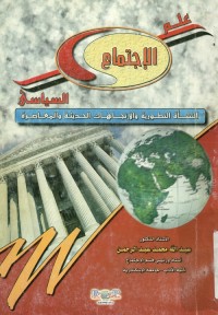 علم الاجتماع السياسي : النشأة التطورية والاتجاهات الحديثة والمعاصرة